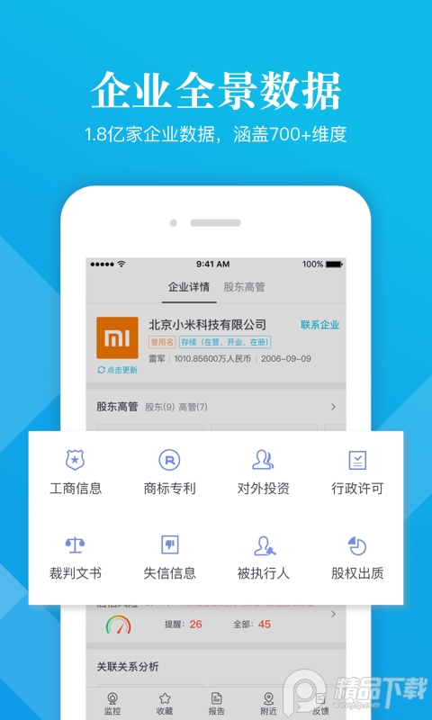 启信宝app真实背景查询