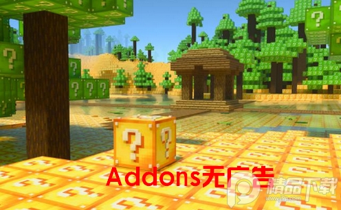 我的世界模组Addons无广告版, 我的世界模组Addons无广告版