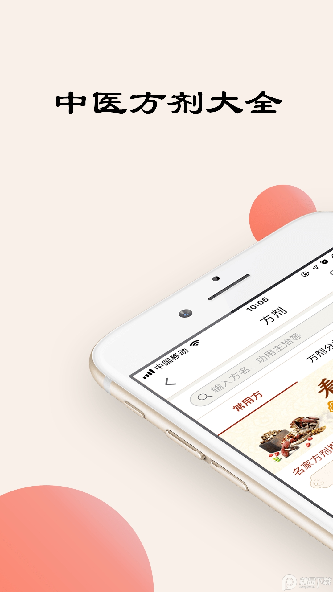 中医方剂app安卓最新版