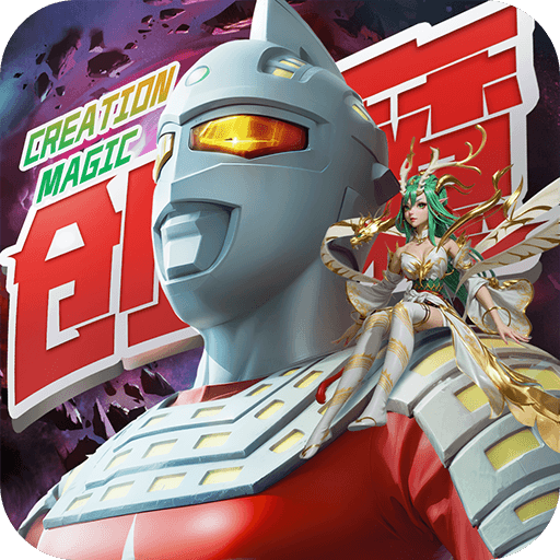 创造与魔法手游英雄互娱版