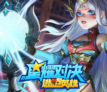 星耀对决逃跑英雄官网免费下载