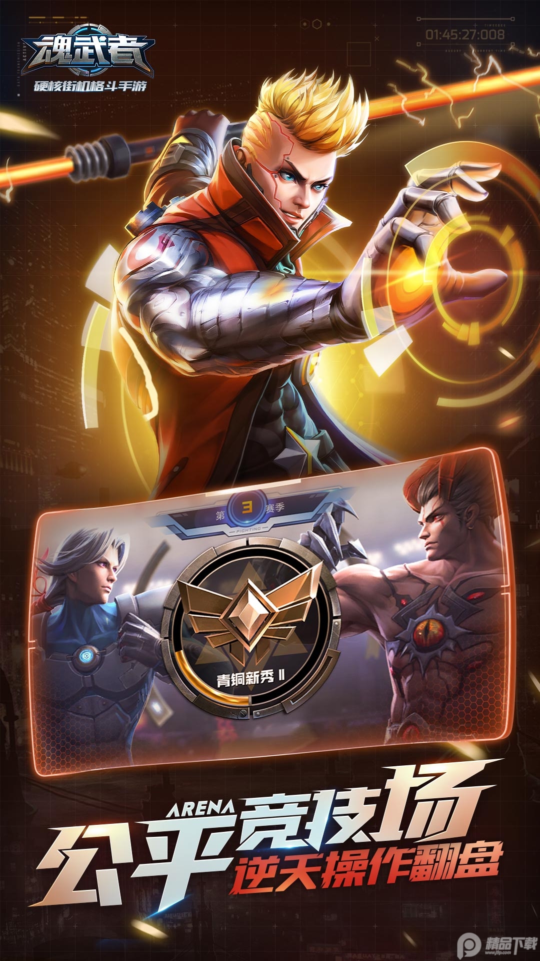 腾讯魂武者手游