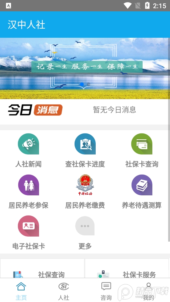 汉中人社app下载官方版