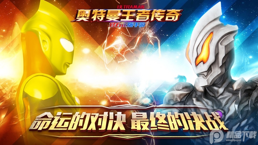 奥特曼王者传奇官方正版