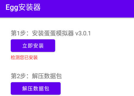 蛋蛋模拟器Egg安装器apk, 蛋蛋模拟器Egg安装器apk