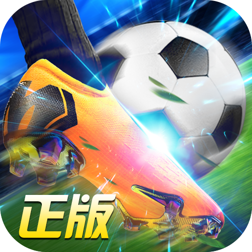 绿茵奇迹官方最新版