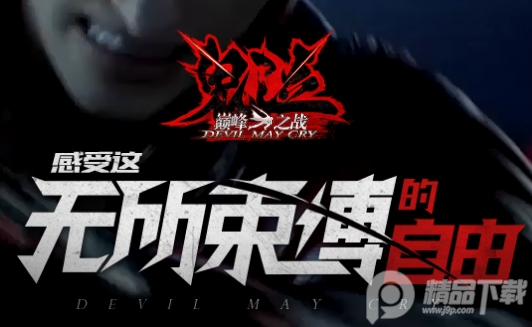 鬼泣巅峰之战手游官网版下载