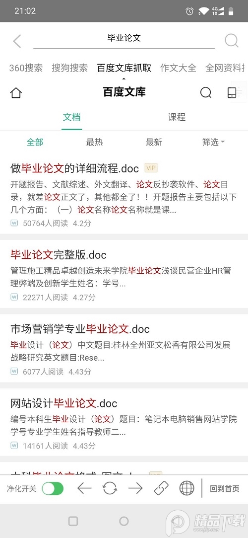 净化搜索app安卓最新版
