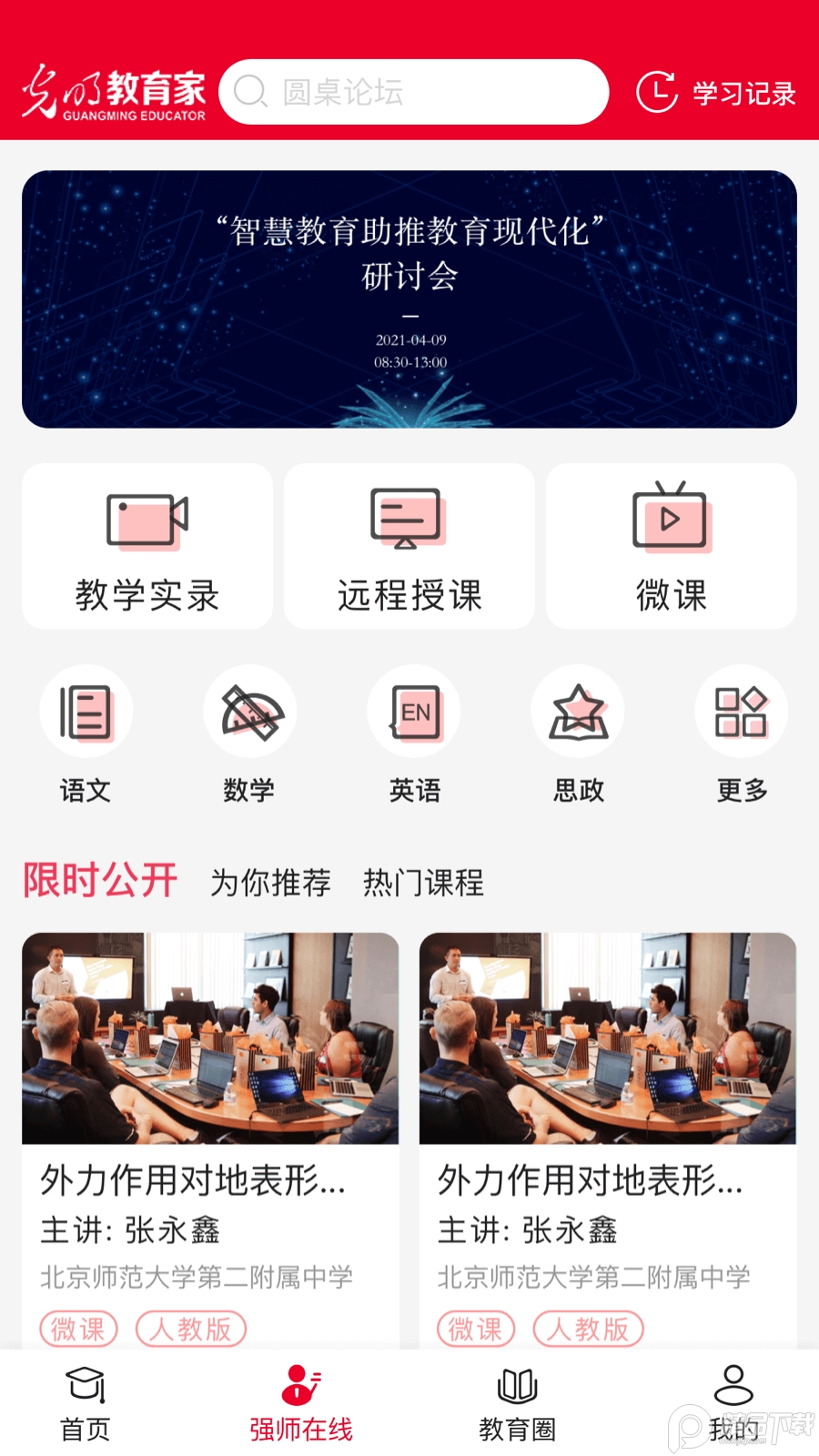 光明教育家杂志app