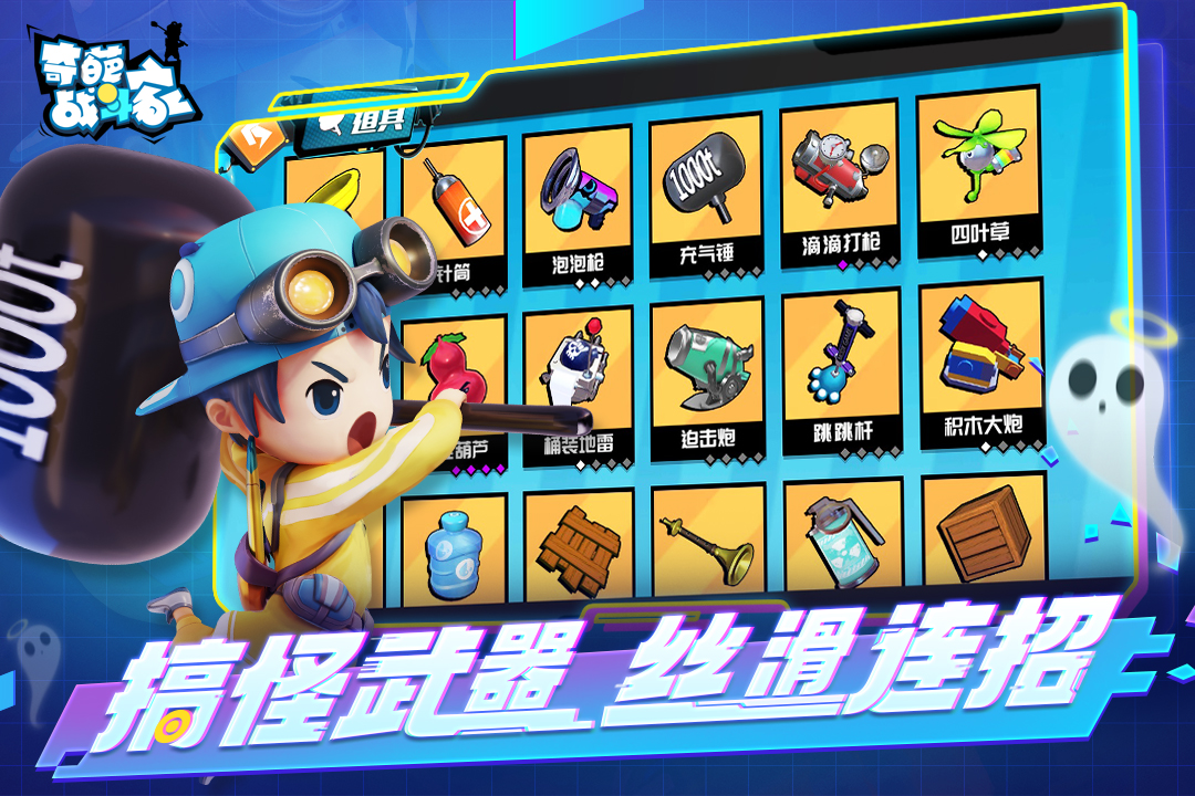 奇葩战斗家手游