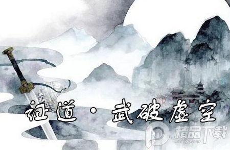 证道武破虚空手游, 证道武破虚空手游