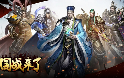 国战来了手游