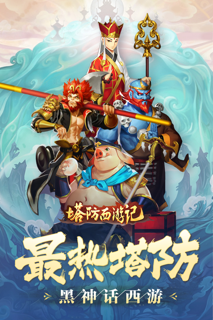 塔防西游记游戏