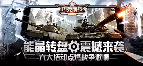 坦克前线手游狂欢季