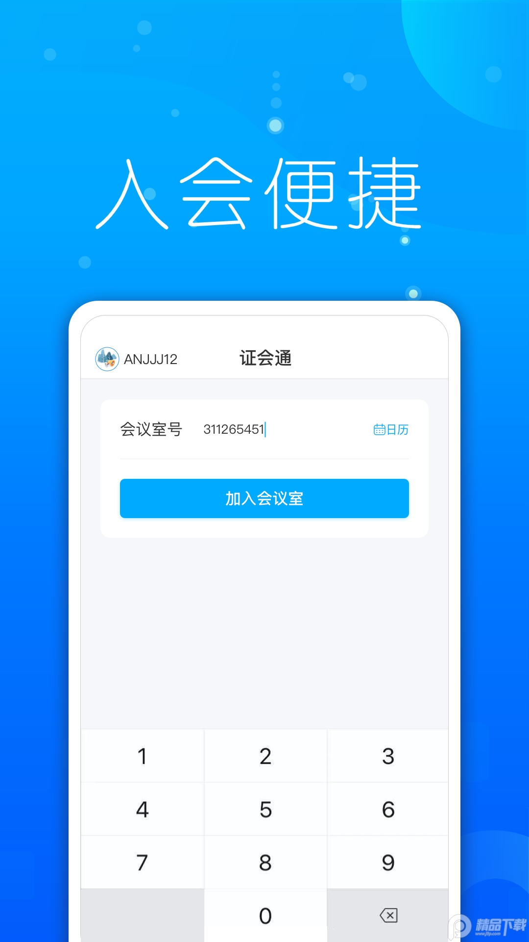 证会通云会议app