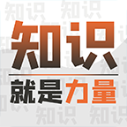 知识就是力量免广告版