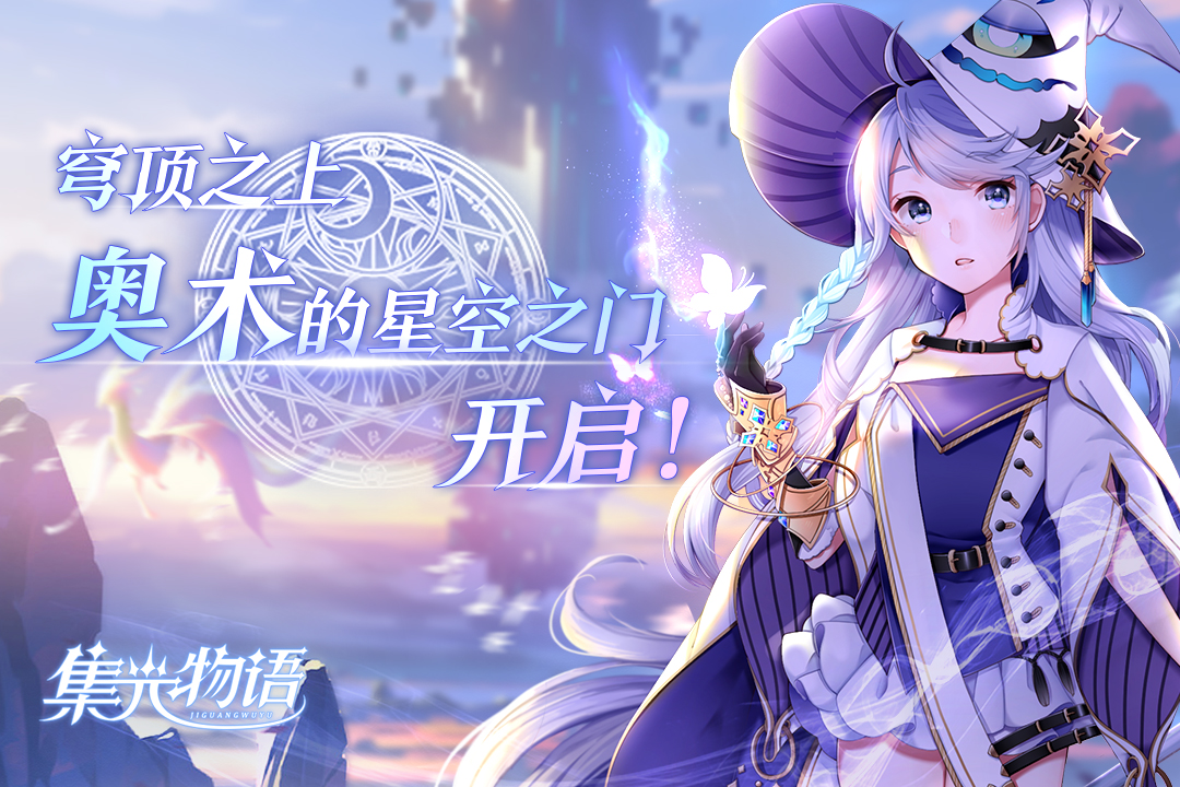 集光物语超高爆率版激活码