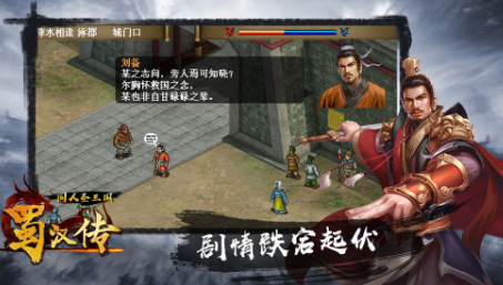 同人圣三国蜀汉传手游免费下载