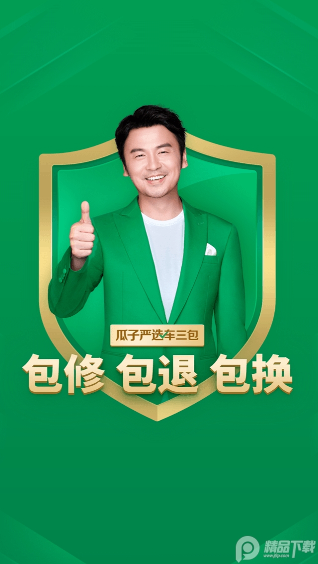 瓜子二手车App透明交易版