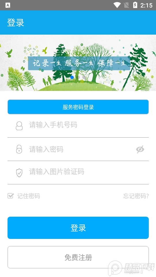 汉中人社app下载官方版