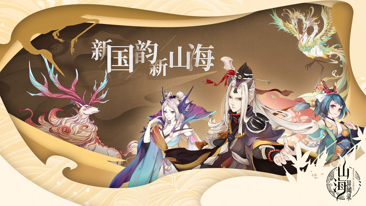 山海异闻录官方版