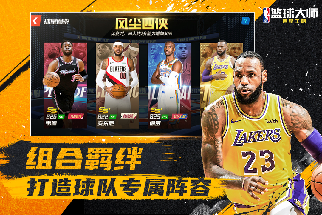 NBA篮球大师游戏