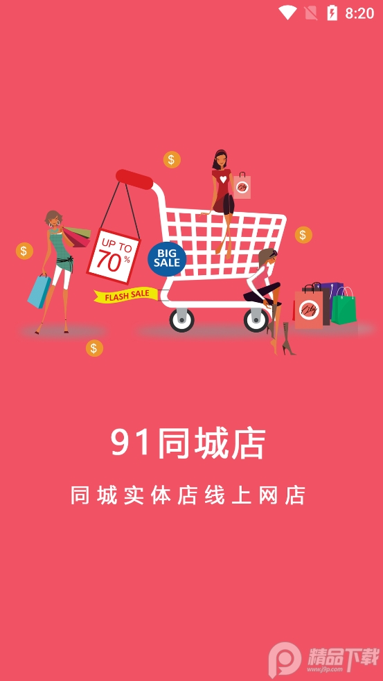 91同城店官方手机客户端