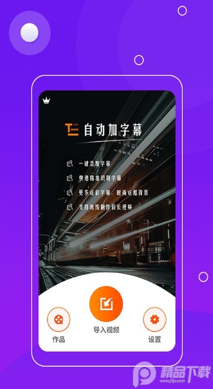 自动加字幕的视频软件