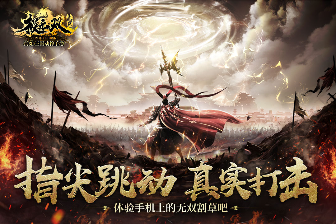 极无双三国游戏