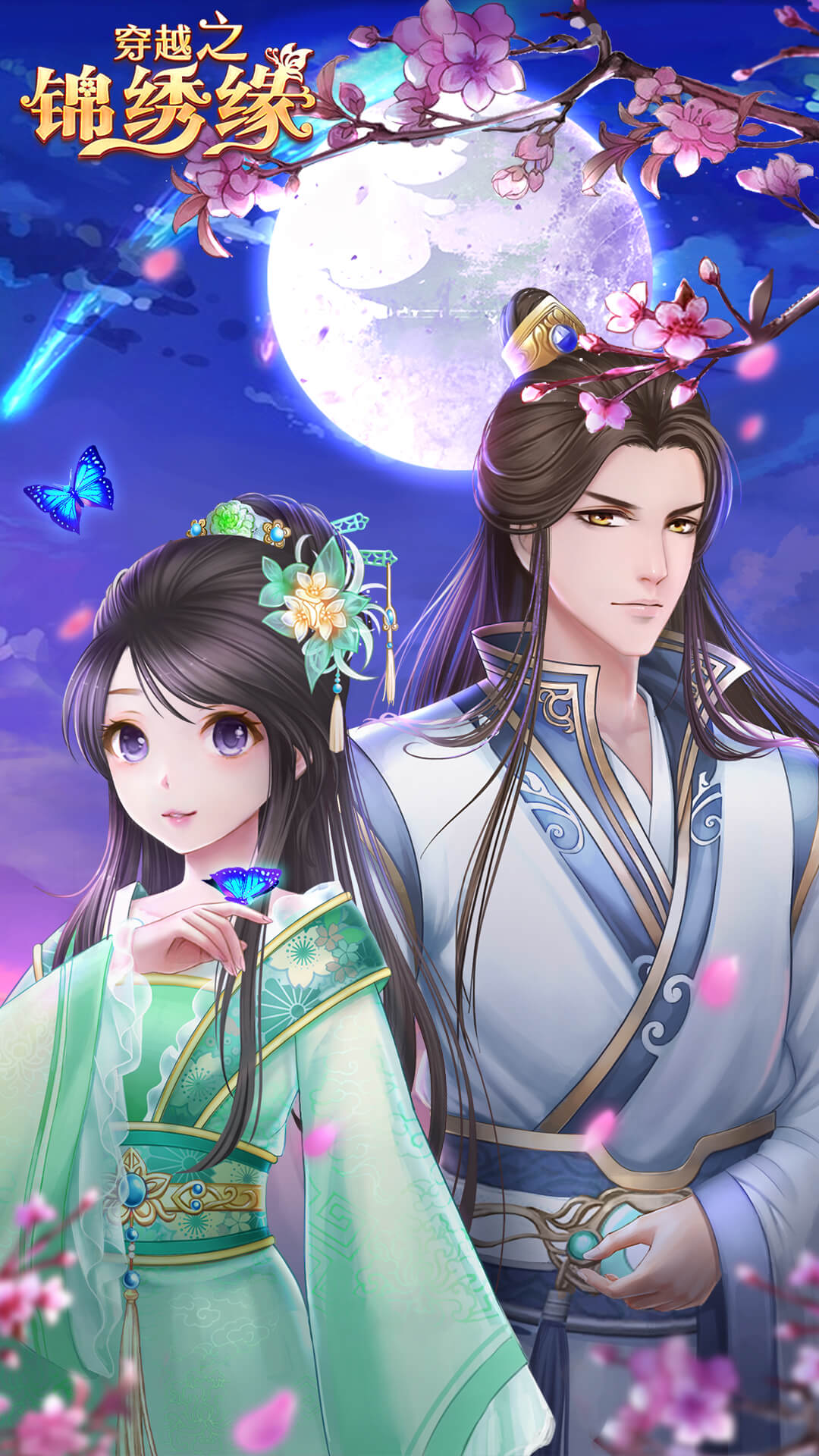 穿越之锦绣缘2025手机版