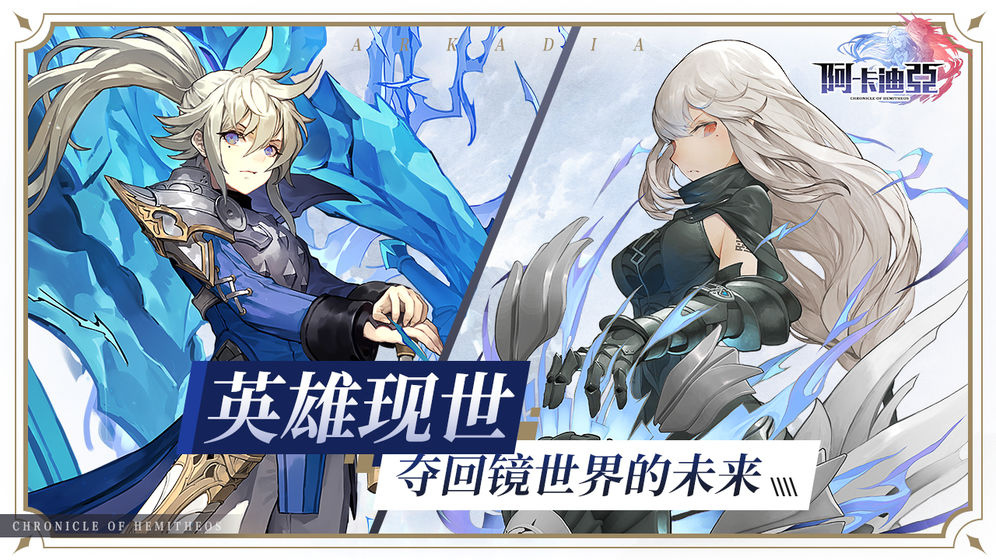 阿卡迪亚手游官方版下载