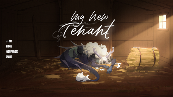 我的新房客游戏