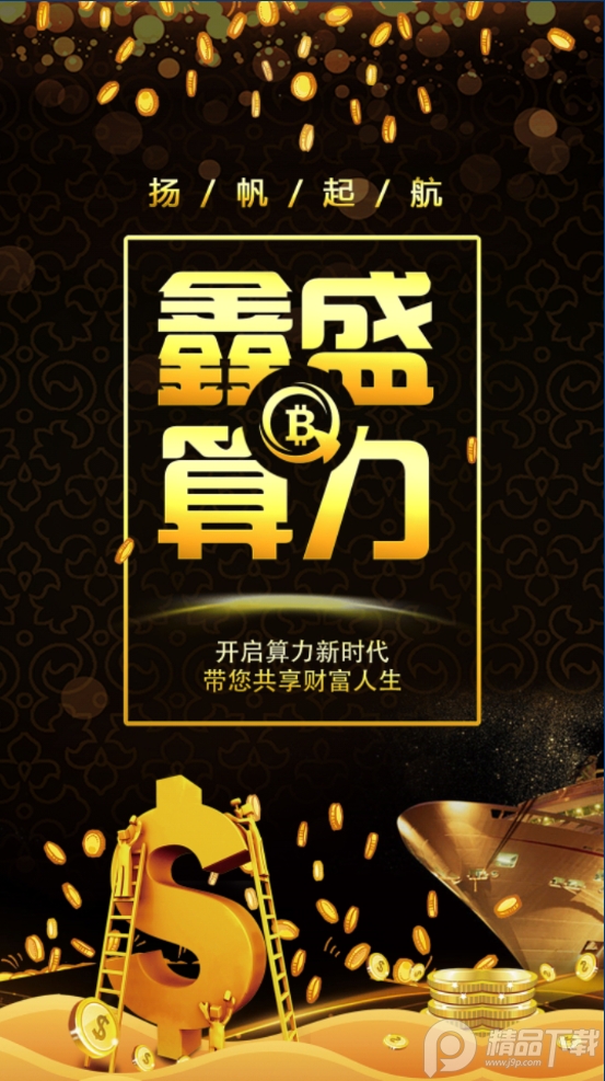 鑫盛算力app安卓版