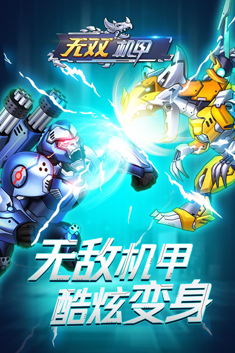 无双机甲宣传图