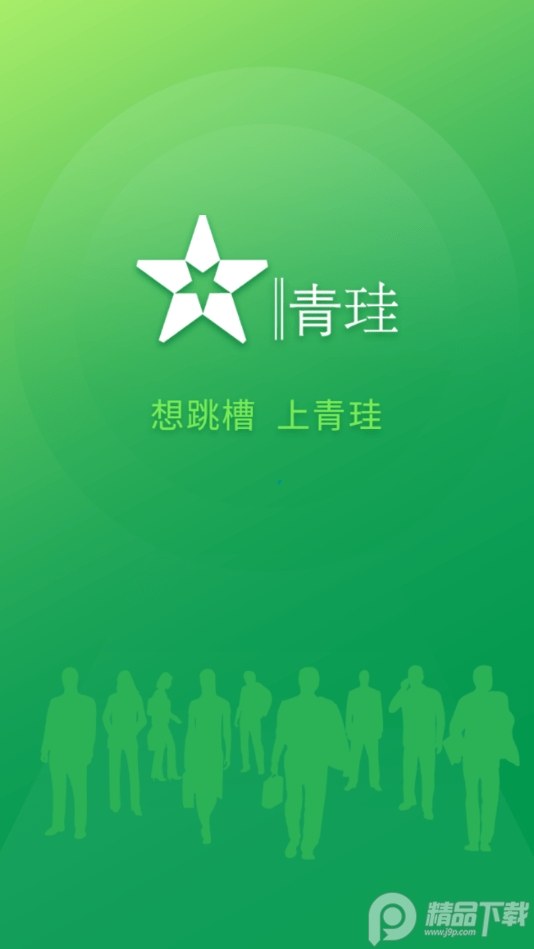 青珪移动客户端