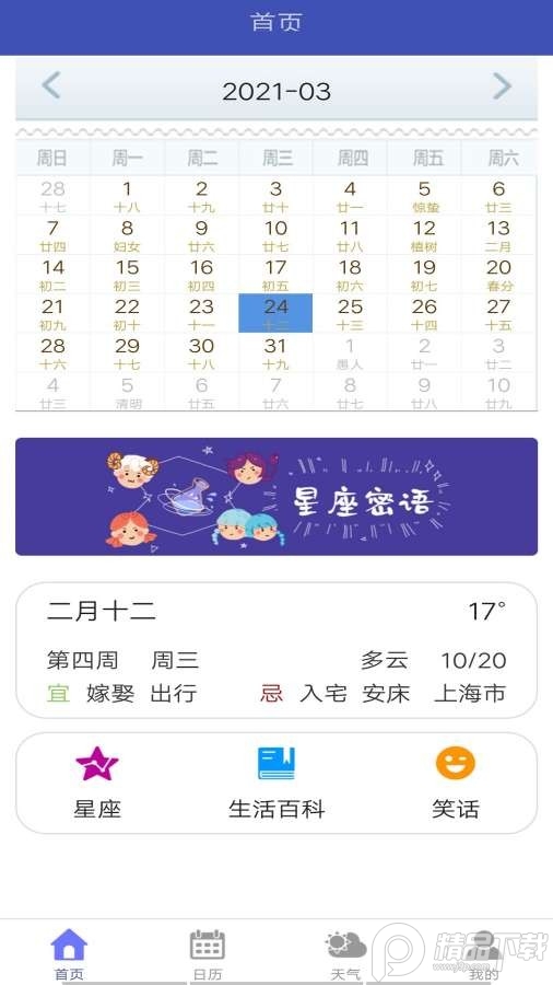 五谷日历app移动手机版