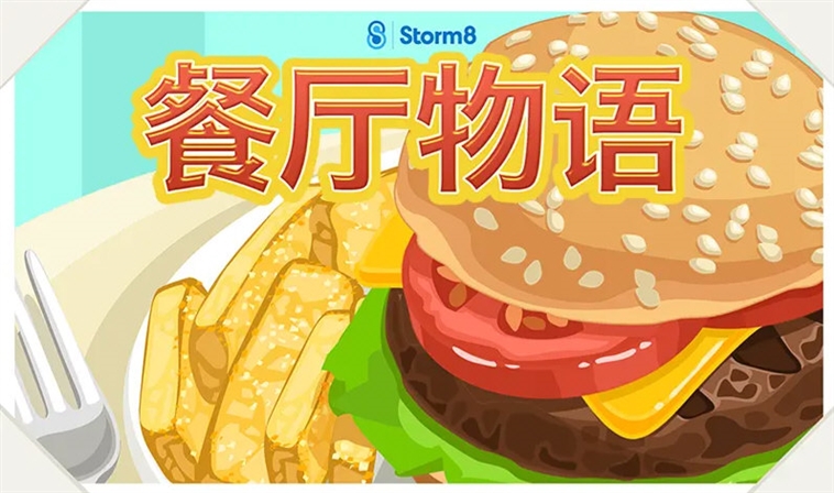 餐厅物语无广告版宣传图