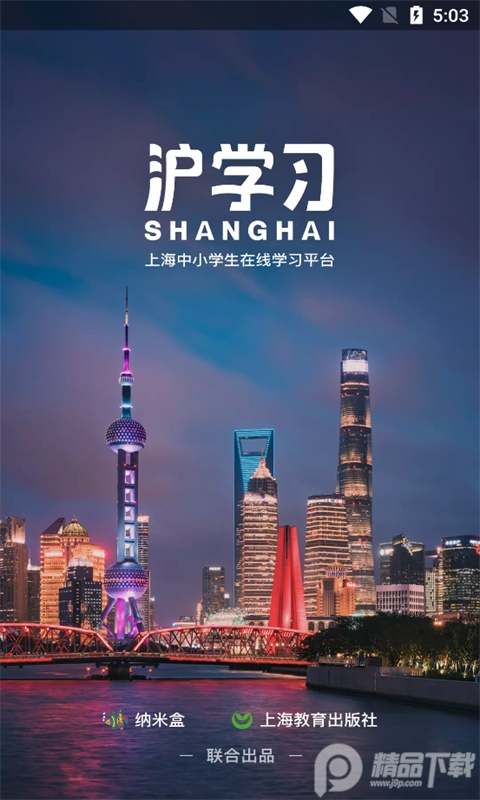 沪学习手机客户端