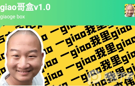 giao哥盒.apk无广告版