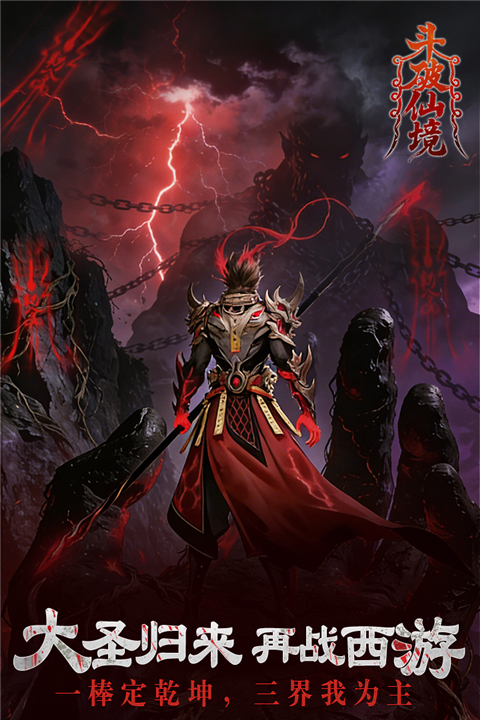 斗破仙境宣传图
