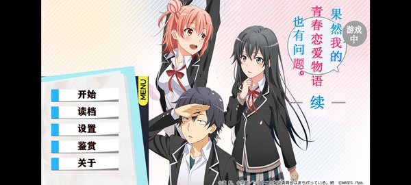 我的青春恋爱物语果然有问题续