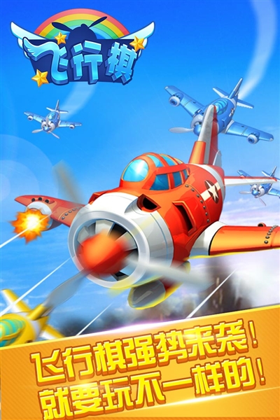 同城游飞行棋OPPO版