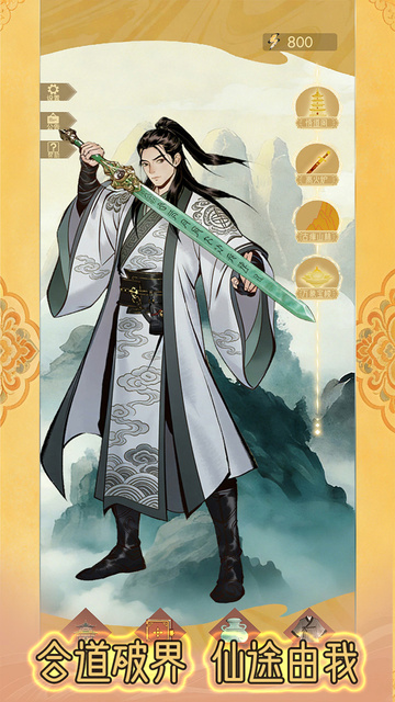 合合修仙2宣传图