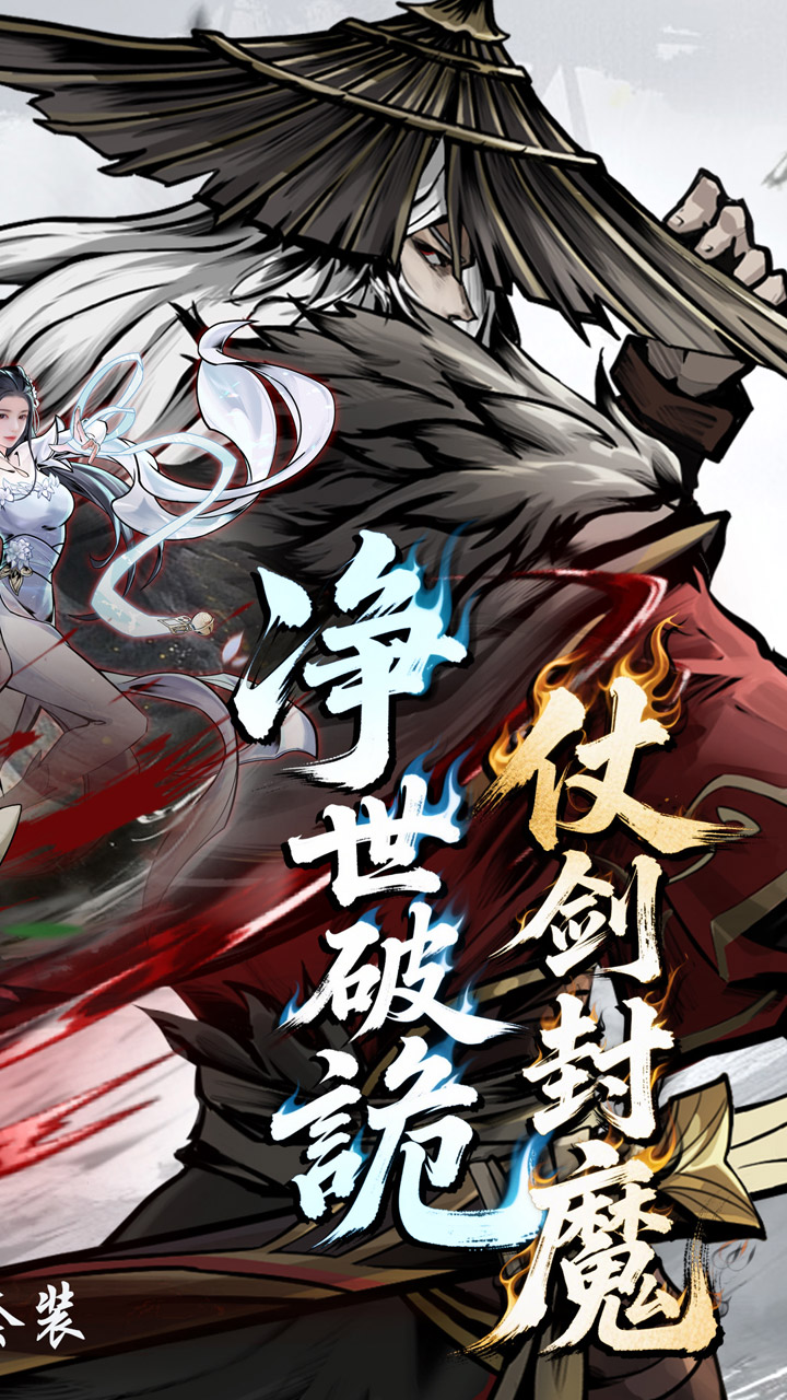 仗剑封魔折扣版