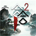 合合修仙2