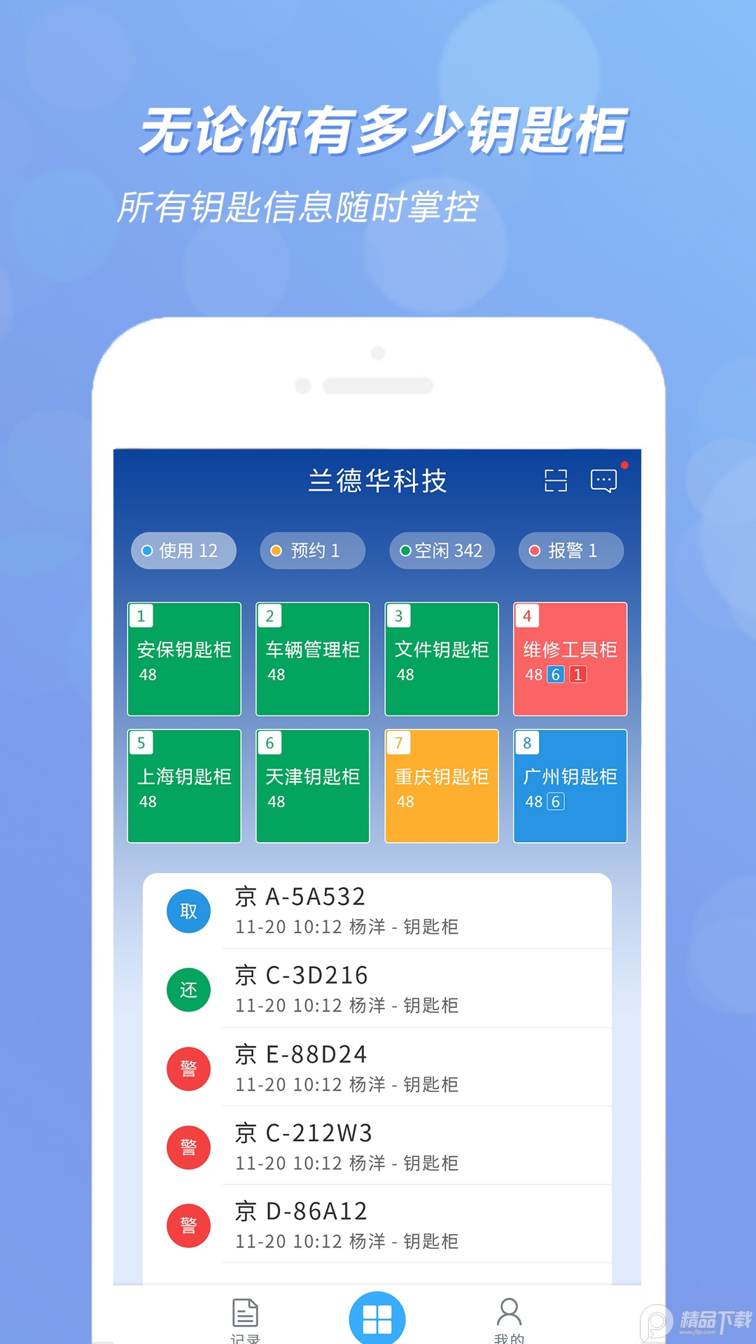 智能钥匙柜app安卓最新版