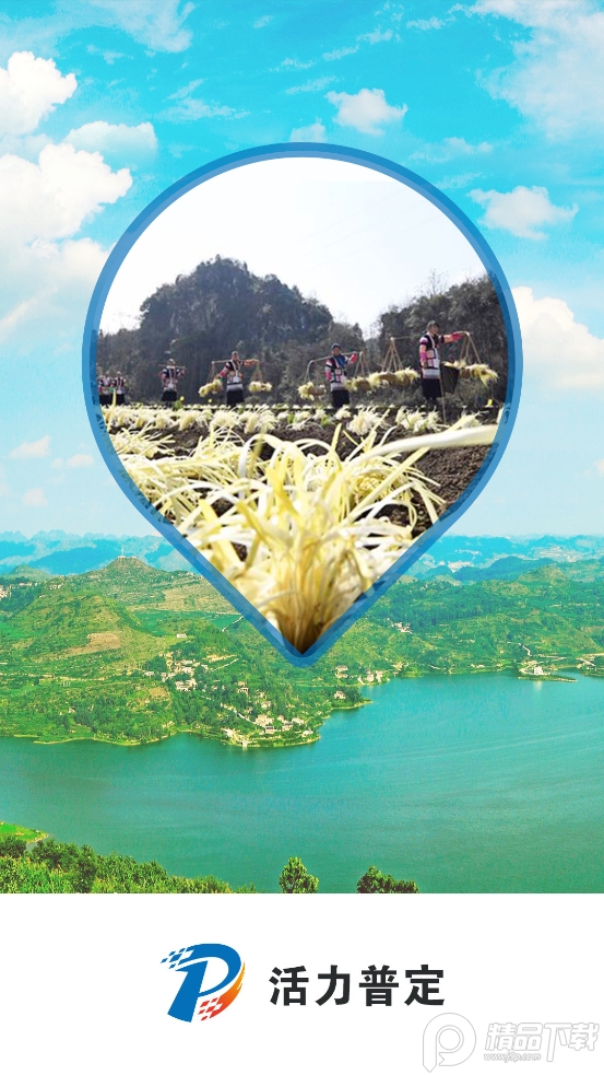 活力普定融媒体客户端