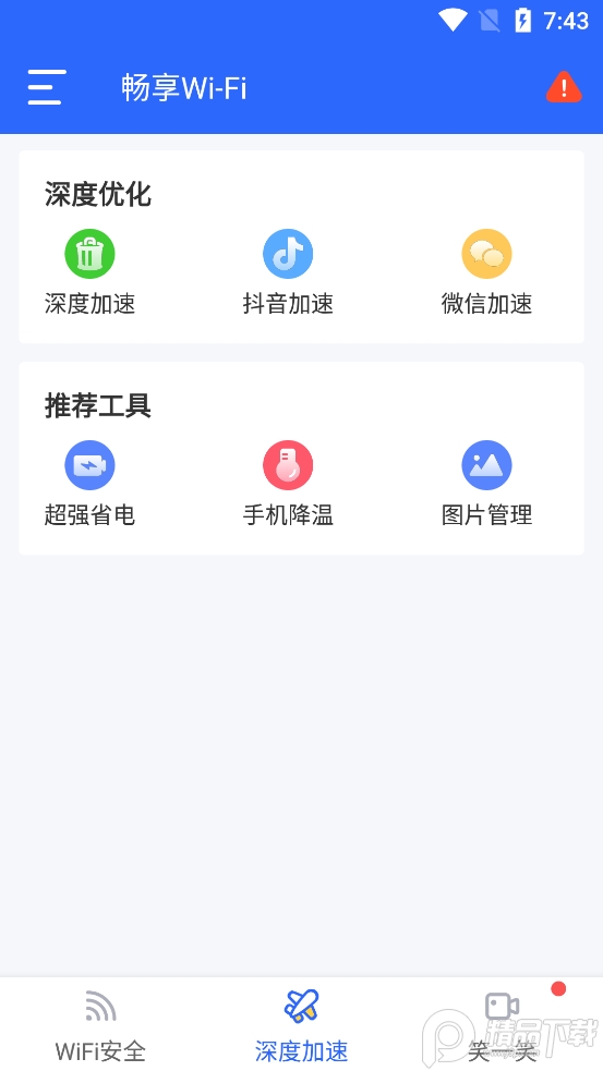 畅享WiFi安卓手机版
