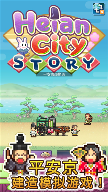 平安古都物语正式版宣传图