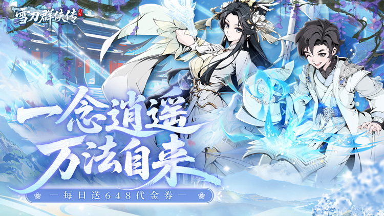 雪刀群侠传0.1折版宣传图